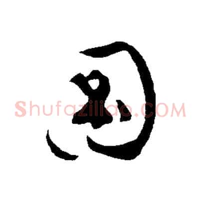 圖