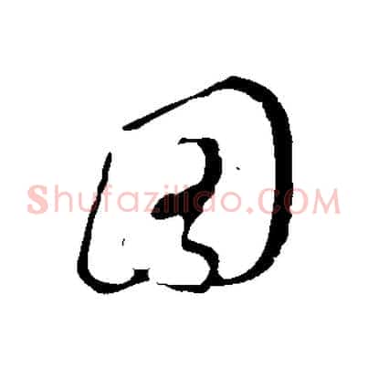 圖