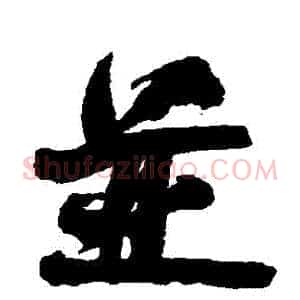 並