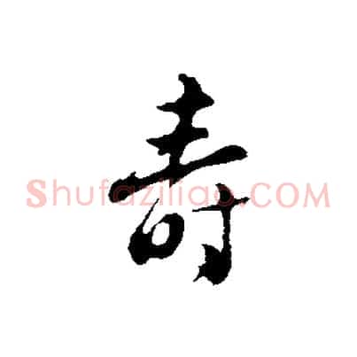 壽
