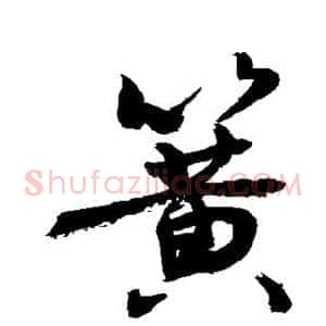 簧