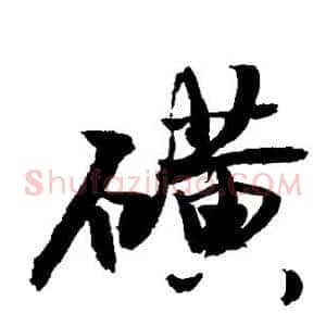 磺