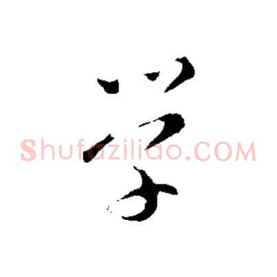 學