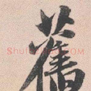 舊