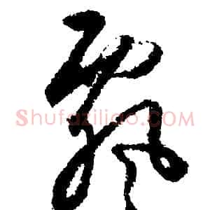 飘