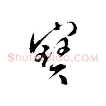 寶