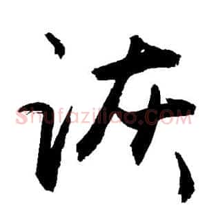 诙