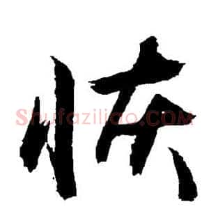 恢