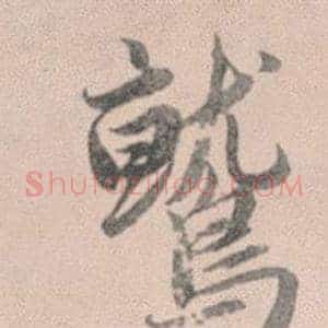 鷲