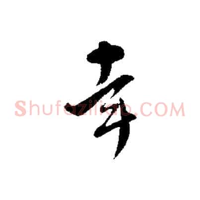 幸