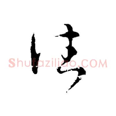 往