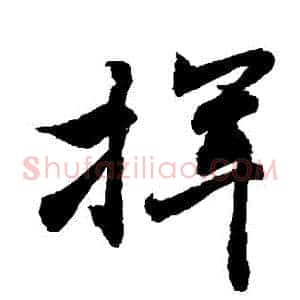 揮