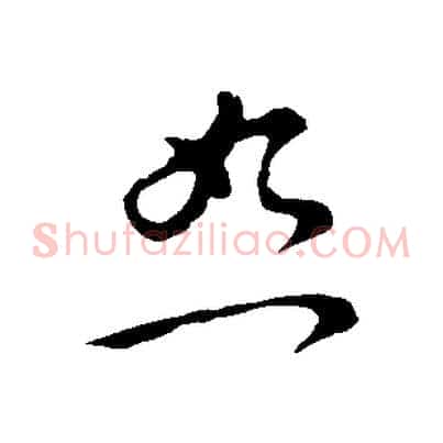 恕