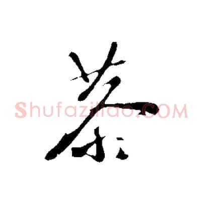 恭