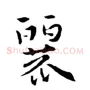 丽