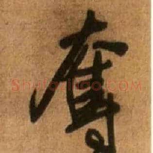 夺