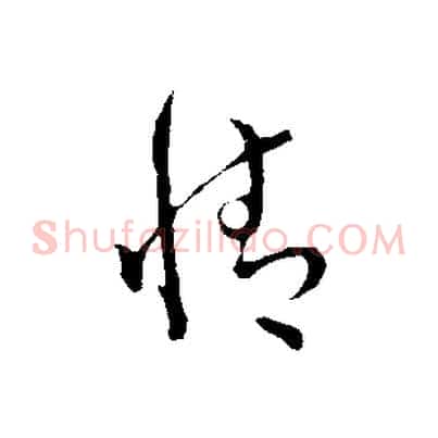 情