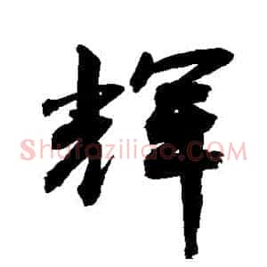 輝
