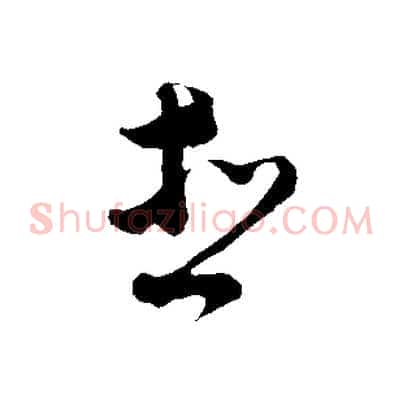 想