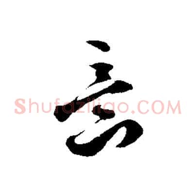 意