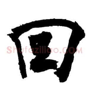 回