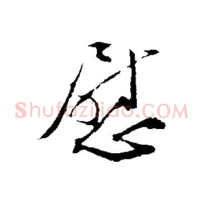 慰