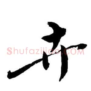 卉
