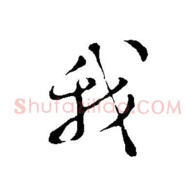 我