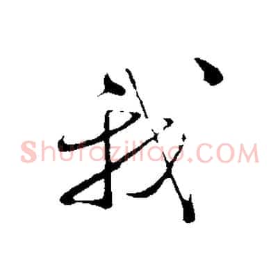 我