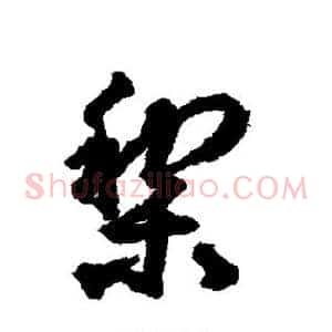 梨