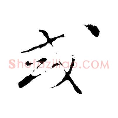 或