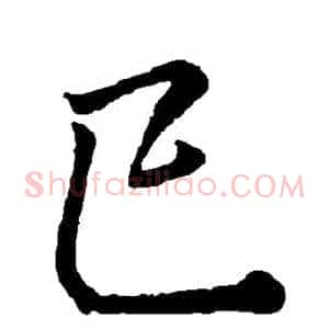 巳