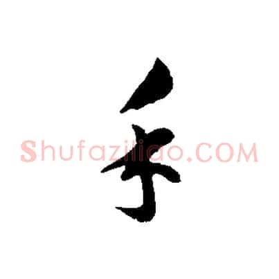 手