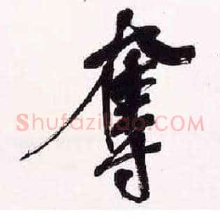 夺