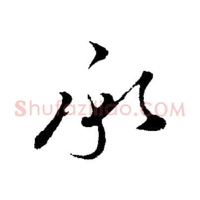 承