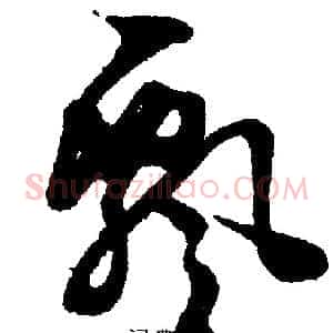 飄