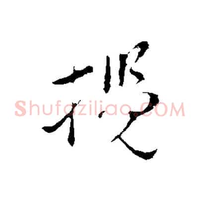 攬