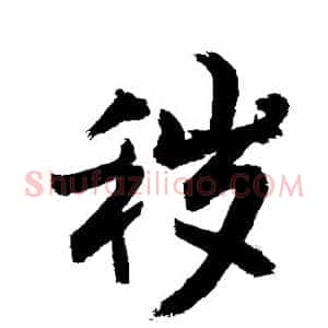 秽