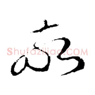 敬