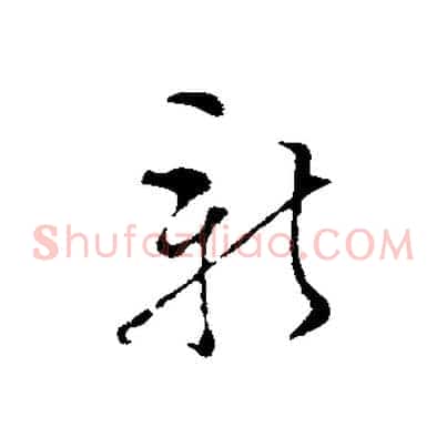 新