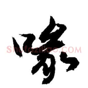 喙