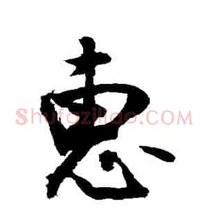 惠