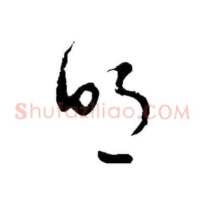明