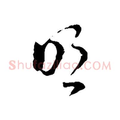明