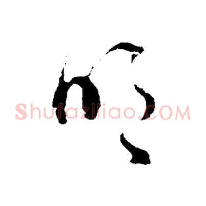 明