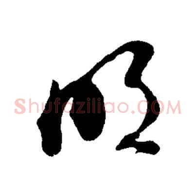 明