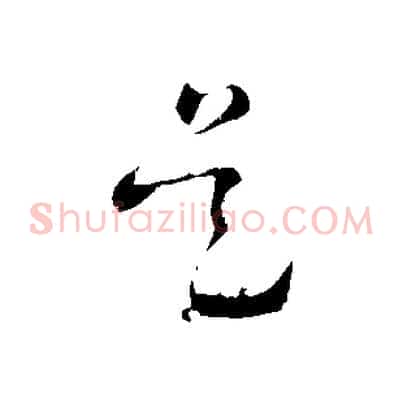 是