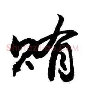 賄
