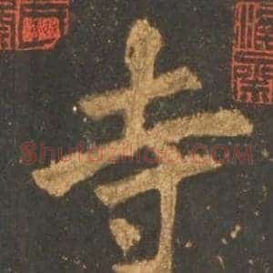 寺