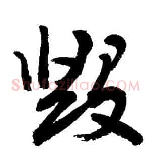 毁